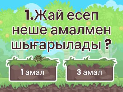 2-сынып математика