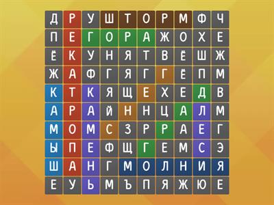 Поиск слов окружающий мир 3 класс