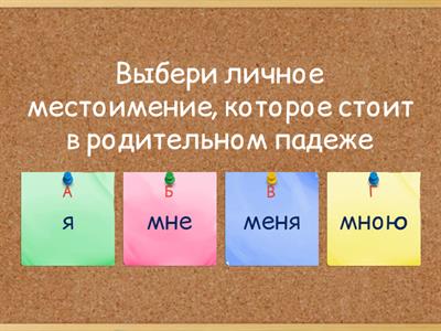 Русский язык , 4 класс, местоимения