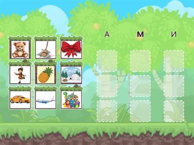 Слова А, М, И