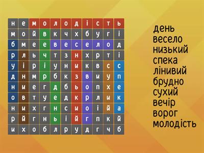 Знайти антоніми до слів: ніч, сумно, високий, холод, працьовитий, чисто, мокрий, ранок, друг, старість.