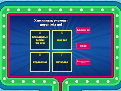 Химиялық элементтер және оның таңбалары