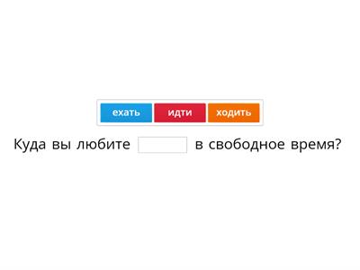 Глаголы движения A 2 "Д.в.Р."