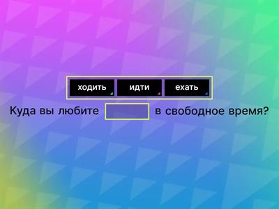 Глаголы движения A 2 "Д.в.Р."