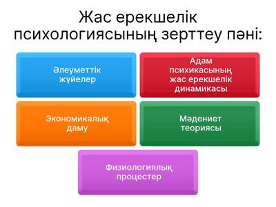 Жас ерекшелік психологиясының зерттеу пәні: