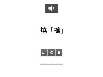 真平9-3拼字