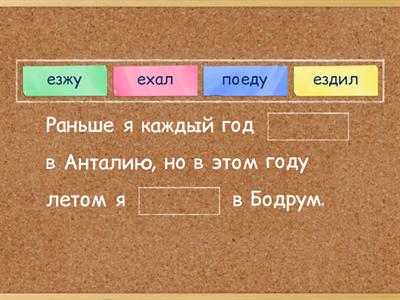 Ехать ездить поехать