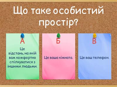 П.5 6 клас Етика Особистий простір