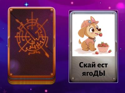 Щенячий патруль Звук Д-Т