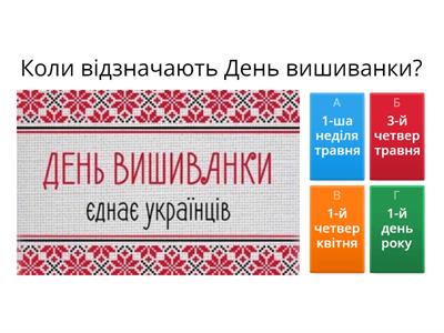  Вікторина до Дня вишиванки (старший дошкільний вік)