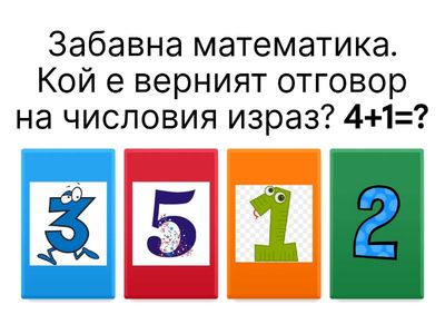 Събиране и изваждане на числата от 1 до 5     1. клас