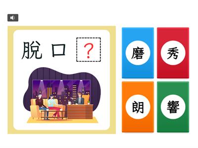 【四上】第六課：攀登生命的高峰（康軒版）