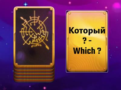 ВОПРОСИТЕЛЬНЫЕ СЛОВА 5-6 кл обучение 