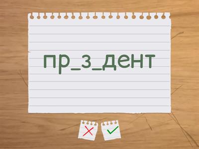 Словарные слова, 4 кл. Часть 3