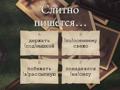 Слитное, дефисное, раздельное написание наречий