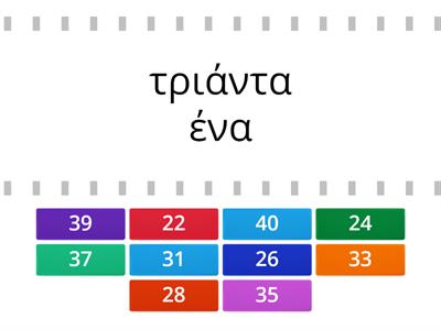 Πώς το λένε; Αριθμοί 21-40