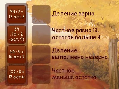 Деление с остатком