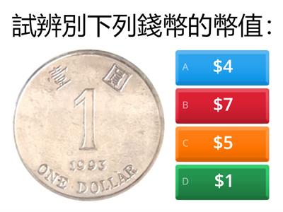 認識香港的硬幣(1元、2元、5元）