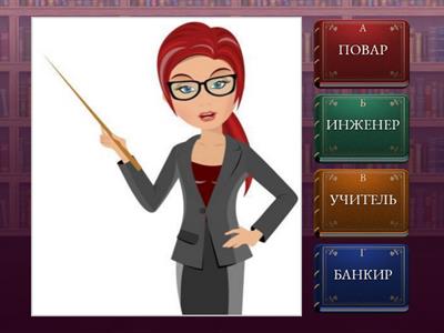 А1. ПРОФЕССИИ