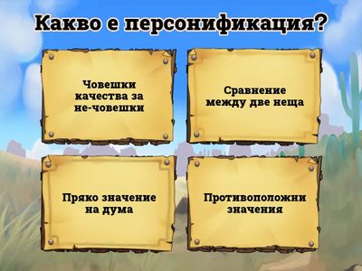 Тест по Български език: Персонификация