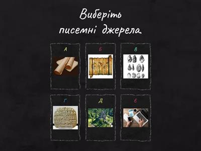 Писемні пам’ятки, фольклор і сучасні візуальні джерела про історію