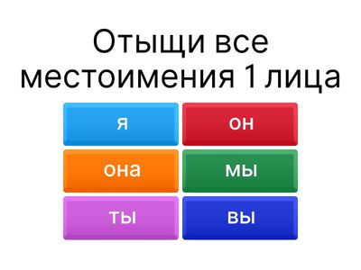 Личные местоимения 