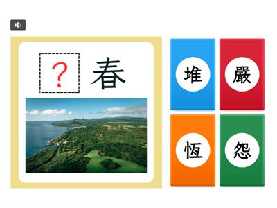 【五上】第四課：恆久的美（康軒版）