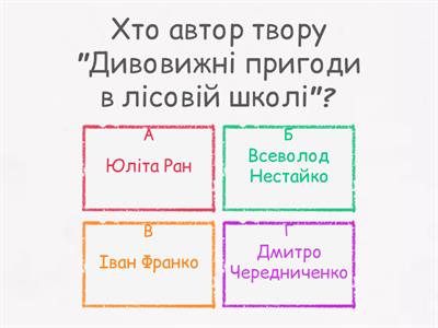 "Дивовижні пригоди в лісовій школі. Сонце серед ночі" Всеволод Нестайко