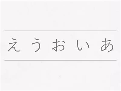 히라가나 순서대로 배열하기-읽기없이