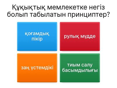 Құқық сессия куиз