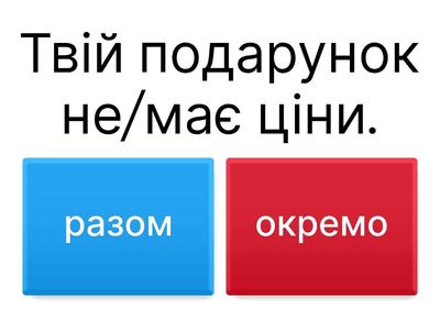 НЕ з дієсловом (не/має)