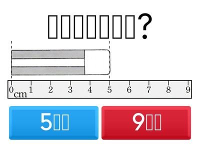 二年級-報讀公分(物品)