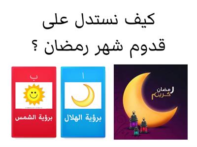  شهر رمضان 