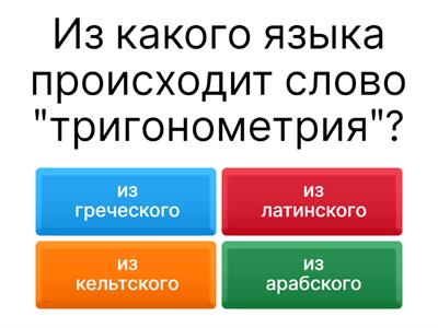 Тригонометрия 