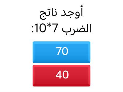 الضرب في 10