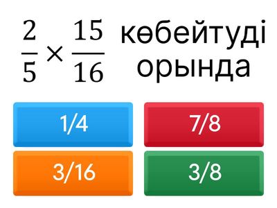 Жай бөлшектерді көбейту