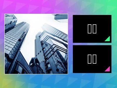 第17课 他在哪儿、做什么？