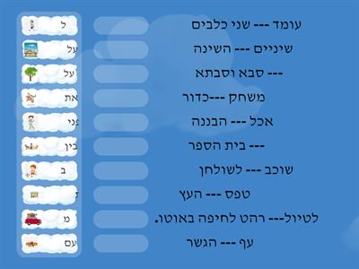 מילות יחס " התאם את מילת היחס המתאימה למשפט 