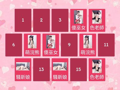 涵涵專屬配對遊戲🔞