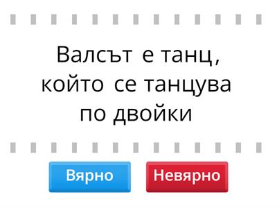 Вярно -невярно 3 клас