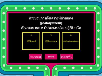 การสังเคราะห์ด้วยแสง (photosynthesis)