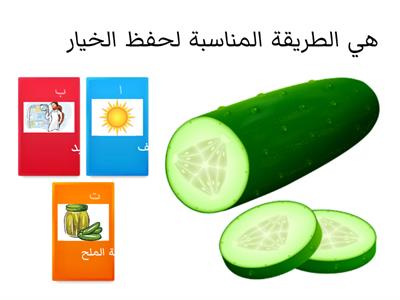 طرق حفظ الأطعمة