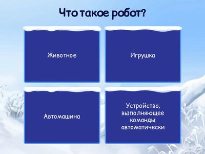  "Робототехника" -  СМАРТ БАЛА