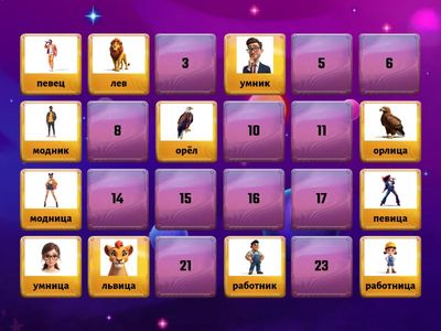 Звук Ц. Слова. "Он и она"