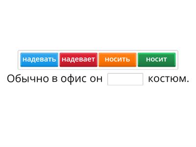 Носить и надевать