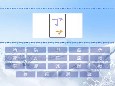 第9課-在挫折中成長-生字部件