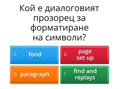 Тест по информационни технологии за 5 клас