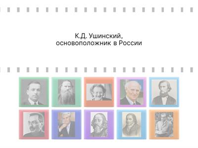 Выдающиеся педагоги