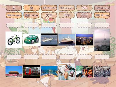 交通 旅行 Царство 3б транспорт