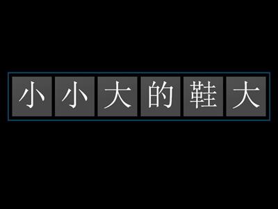 康軒一下 第四課 課文與短句